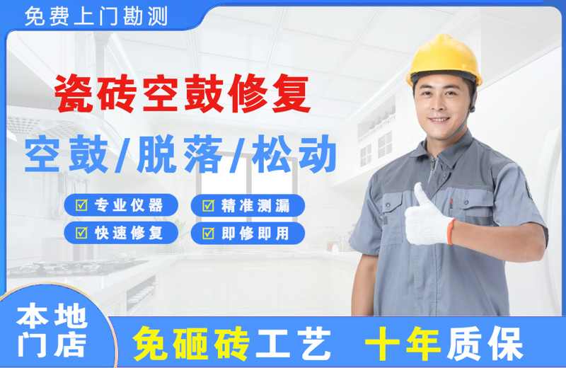 巴中瓷砖空鼓修复